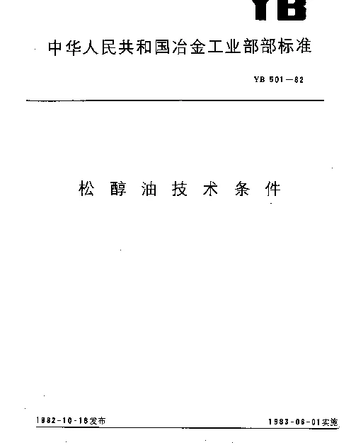 YB 501-1982 松醇油技术条件
