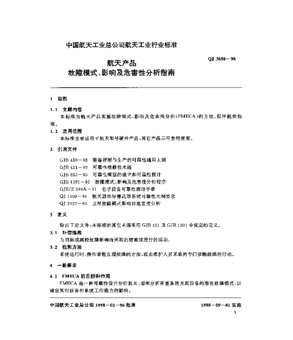 QJ 3050-1998 航天产品故障模式、影响及危害性分析指南