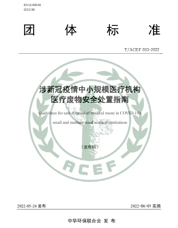 TACEF 033-2022 涉新冠疫情中小规模医疗机构医疗废物安全处置指南