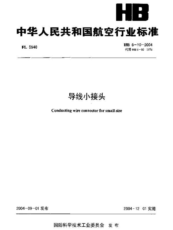 HB 6-10-2004 导线小接头