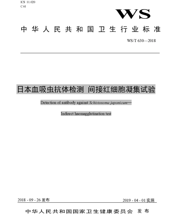 WST 630-2018 日本血吸虫抗体检测间接红细胞凝集试验