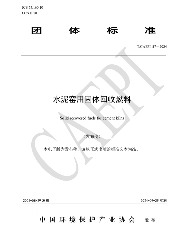 TCAEPI 87-2024 水泥窑用固体回收燃料