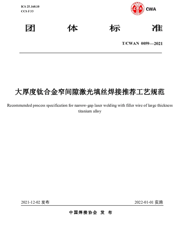 TCWAN 0059-2021 大厚度钛合金窄间隙激光填丝焊接推荐工艺规范