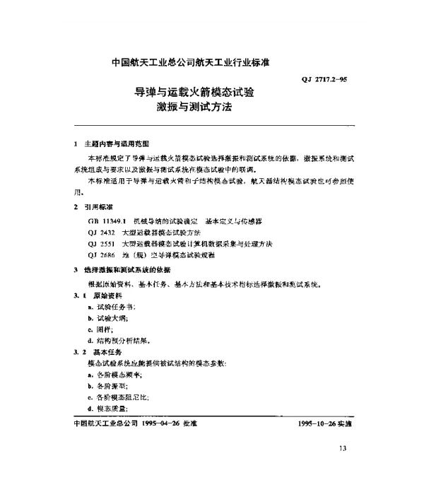 QJ 2717.2-1995 导弹与运载火箭模态试验激振与测试方法