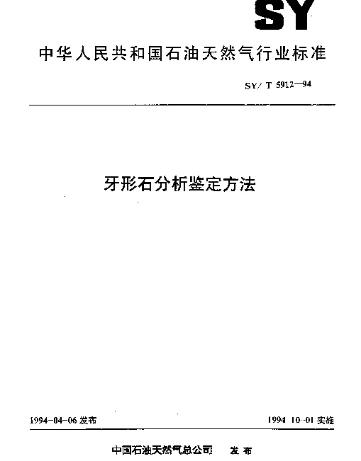 SYT 5912-1994 牙形石分析鉴定方法