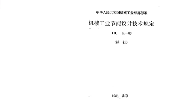 JBJ 14-1986 机械工业节能设计技术规定