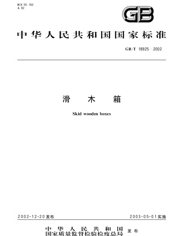 GBT 18925-2002 滑木箱