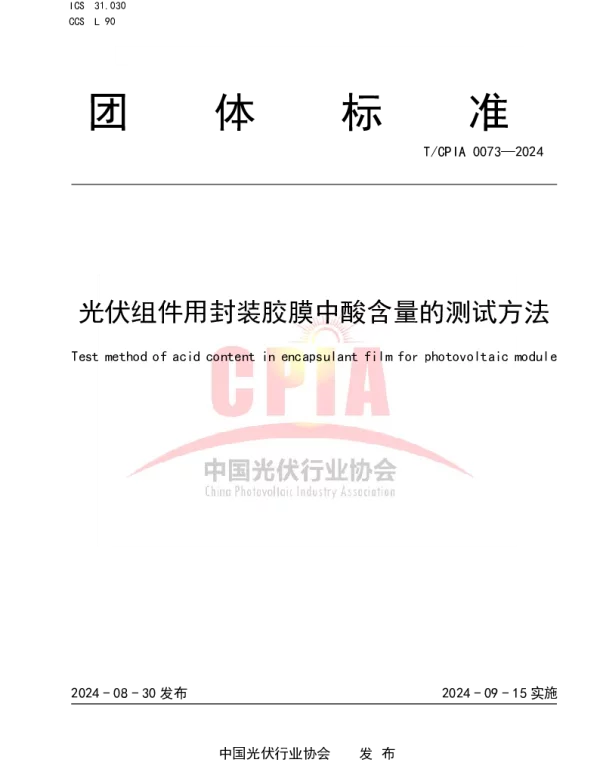 TCPIA 0073-2024 光伏组件用封装胶膜中酸含量的测试方法