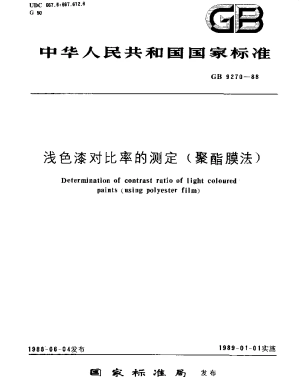GBT 9270-1988 浅色漆对比率的测定(聚酯膜法)