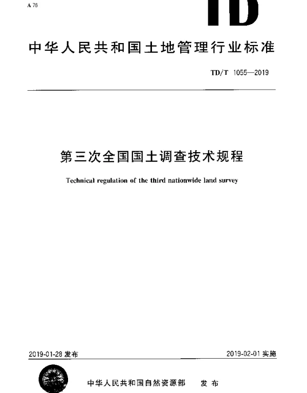 TDT 1055-2019 第三次全国国土调查技术规程