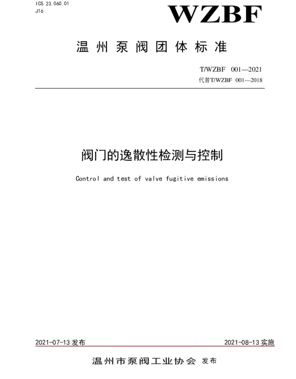 TWZBF 001-2021 阀门的逸散性检测与控制