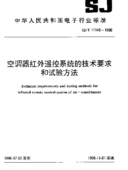 SJT 11145-1996 空调器红外遥控系统的技术要求和试验方法