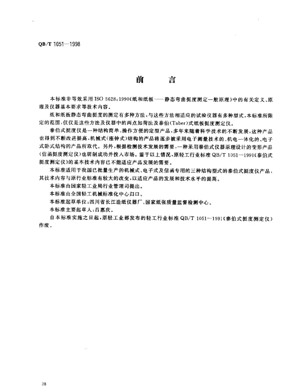 QBT 1051-1998 纸板挺度测定仪