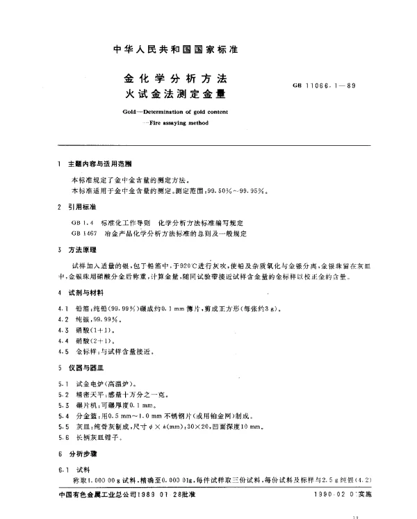 GB 11066.1-1989 金化学分析方法 火试金法测定金量