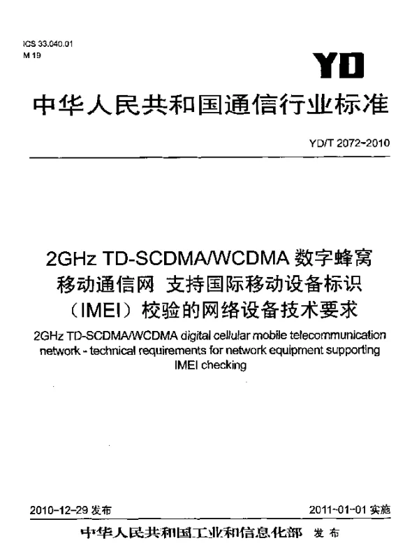 YDT 2072-2010 2GHz TD-SCDMAWCDMA数字蜂窝移动通信网 支持国际移动设备标识(IMEI)校验的网络设备技术要求