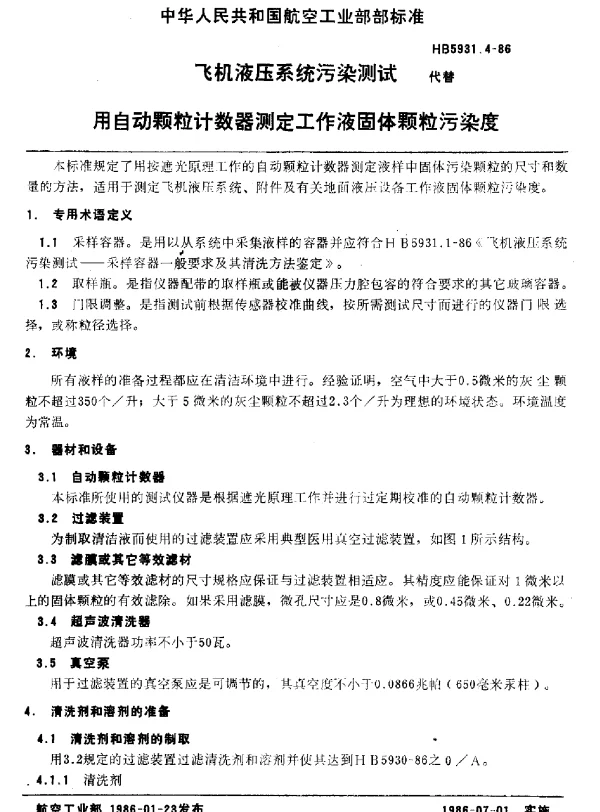 HB 5931.4-1986 飞机液压系统污染测试用自动颗粒计数器测定工作液固体颗粒污染度