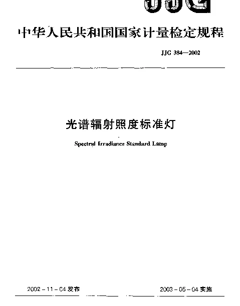 JJG 384-2002 光谱辐射照度标准灯检定规程