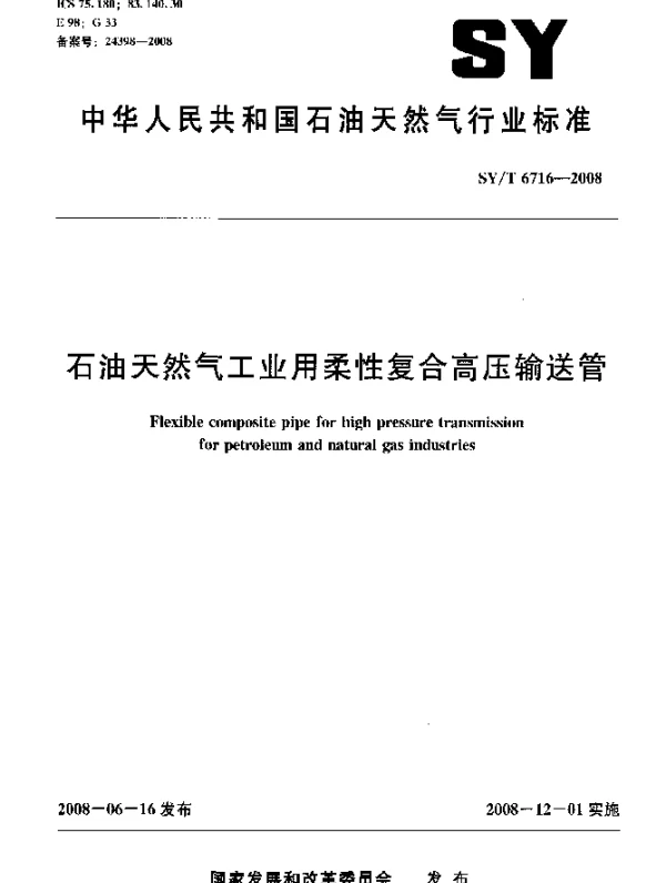 SYT 6716-2008 石油天然气工业用柔性复合高压输送管
