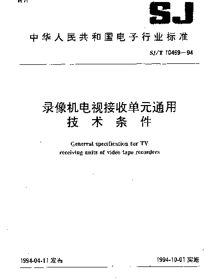 SJT 10469-1994 录像机电视接收单元通用技术条件
