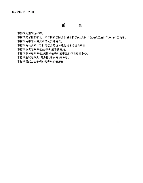 GA 240.16-2000 刑事犯罪信息管理代码.第16部分：违法犯罪经历代码
