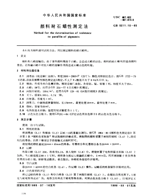 GB 5211.10-1985 颜料耐石蜡性测定法