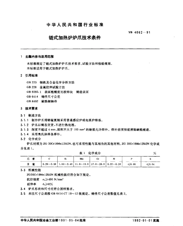 YB 4062-1991 链式加热炉炉爪技术条件