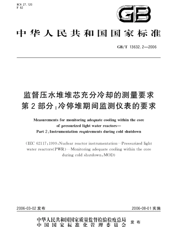 GBT 13632.2-2006 监督压水堆堆芯充分冷却的测量要求.第2部分：冷停堆期间监测仪表的要求
