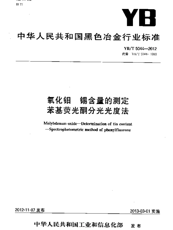 YBT 5044-2012 氧化钼 锡含量的测定 苯基荧光酮分光光度法
