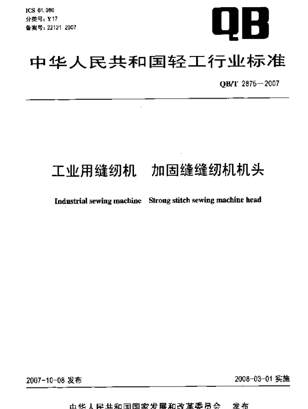 QBT 2875-2007 工业用缝纫机.加固缝缝纫机机头