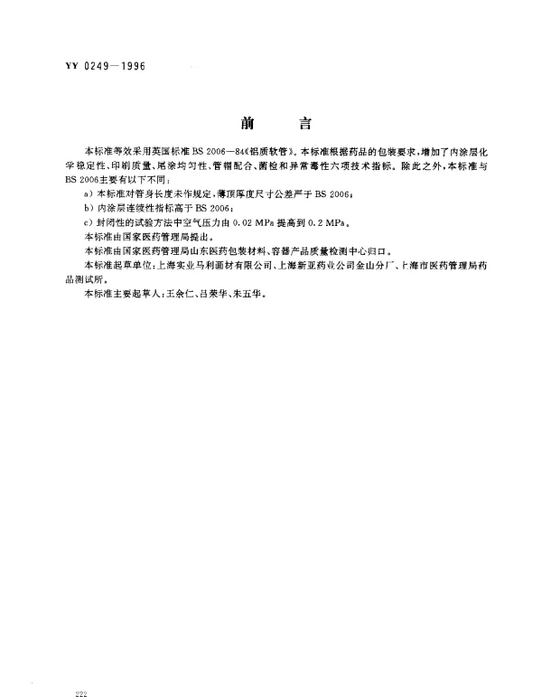 YY 0249-1996 药用软膏铝管