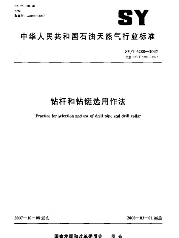 SYT 6288-2007 钻杆和钻铤选用作法
