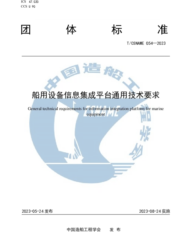 TCSNAME 054-2023 船用设备信息集成平台通用技术要求