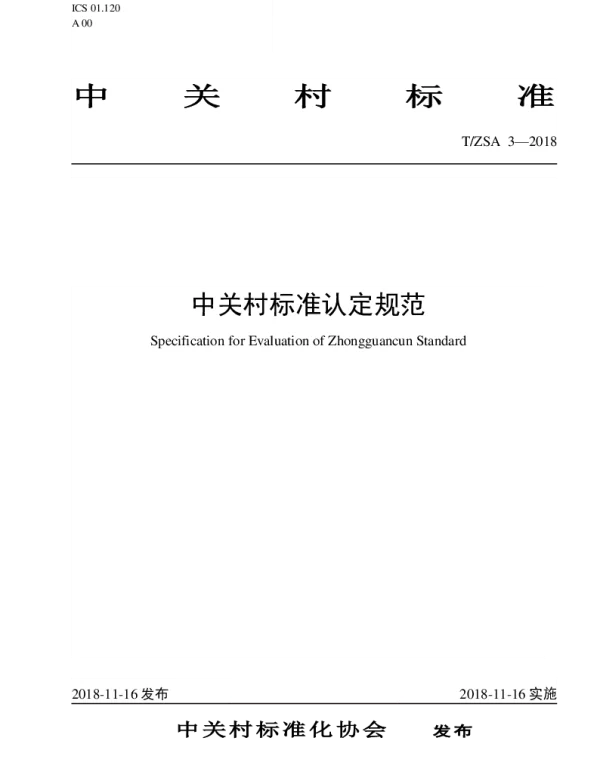 TZSA 3-2018 中关村标准认定规范