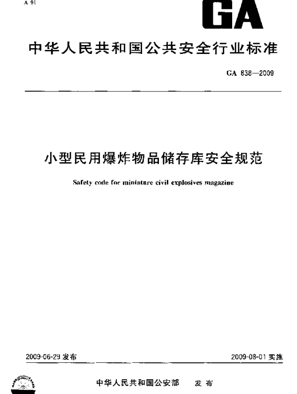 GA 838-2009 小型民用爆炸物品储存库安全规范