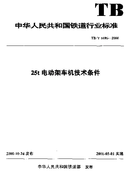 TBT 1686-2000 25t电动架车机技术条件