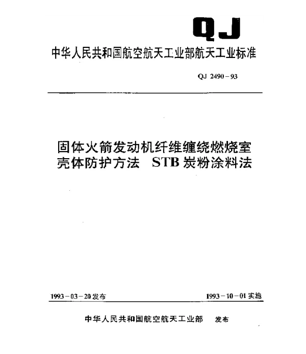 QJ 2490-1993 固体火箭发动机纤维缠绕燃烧室壳体防护方法 STB炭粉涂料法