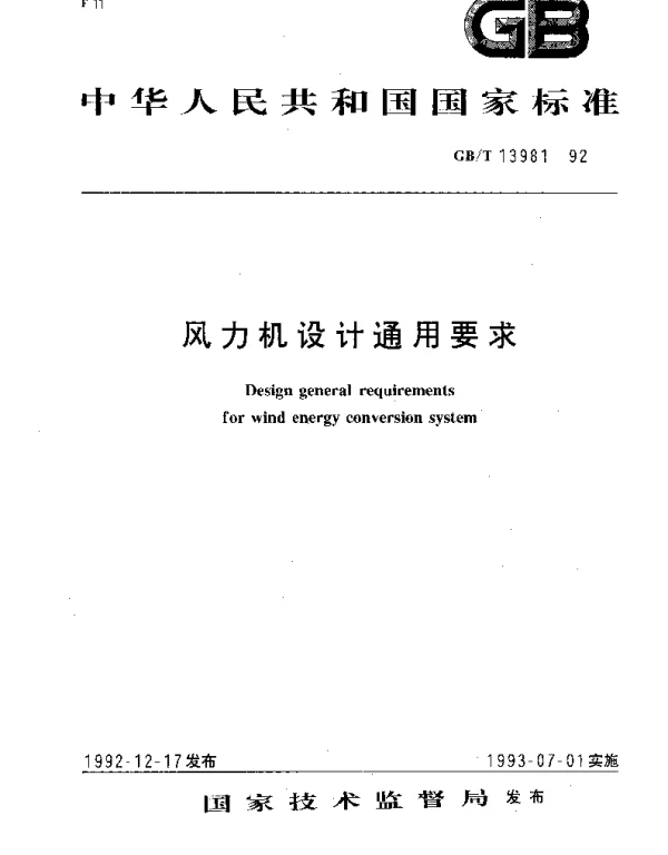 GBT 13981-1992 风力机设计通用要求