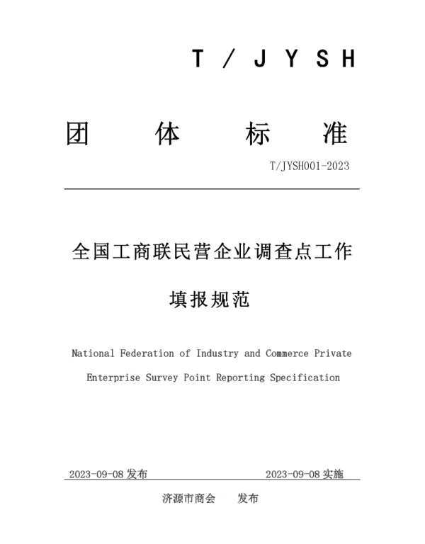 TJYSH 001-2023 全国工商联民营企业调查点工作填报规范