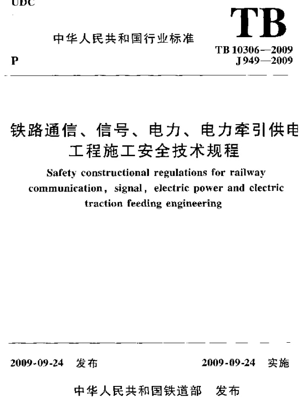 TB 10306-2009 铁路通信、信号、电力、电力牵引供电工程施工安全技术规程