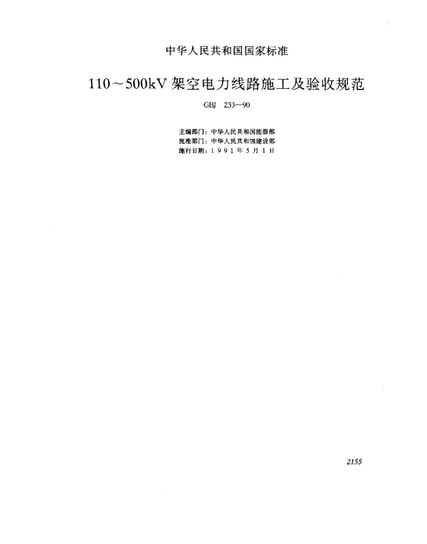 GBJ 233-1990 110~500KV驾空电力线路施工及验收规范
