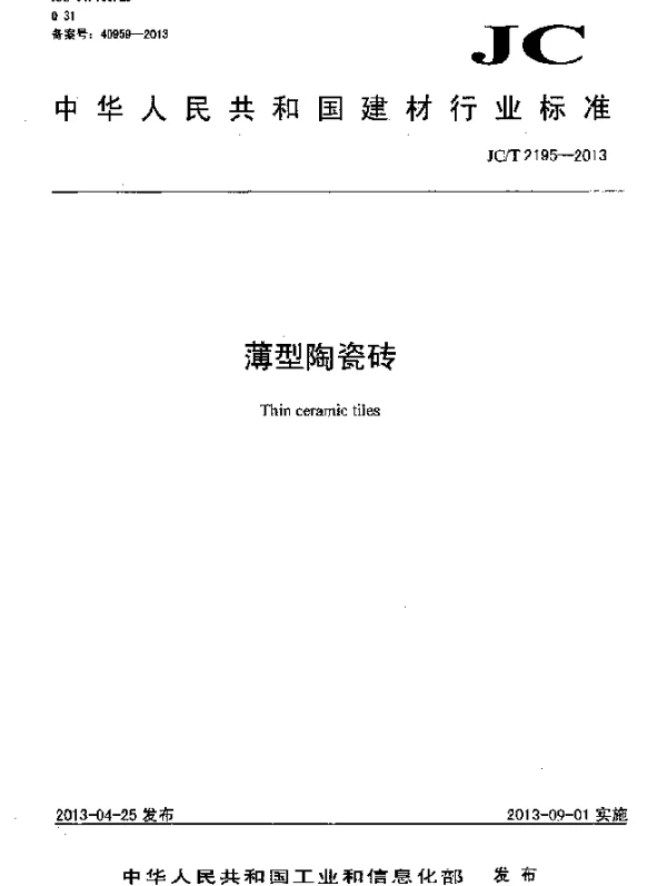 JCT 2195-2013 薄型陶瓷砖