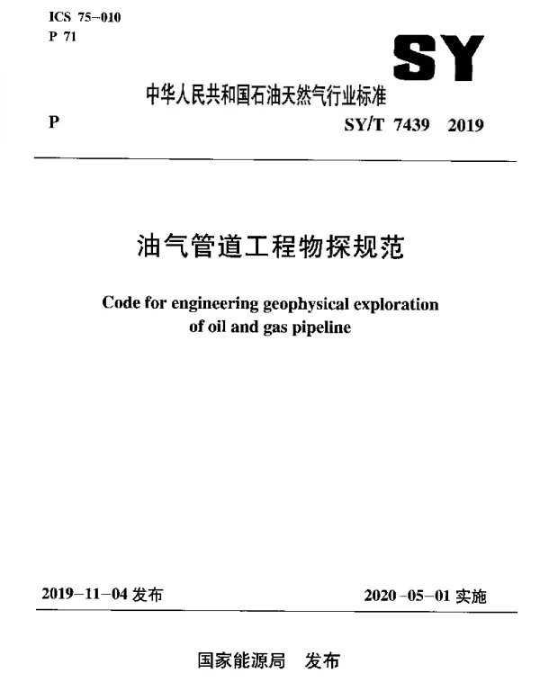 SYT 7439-2019 油气管道工程物探规范