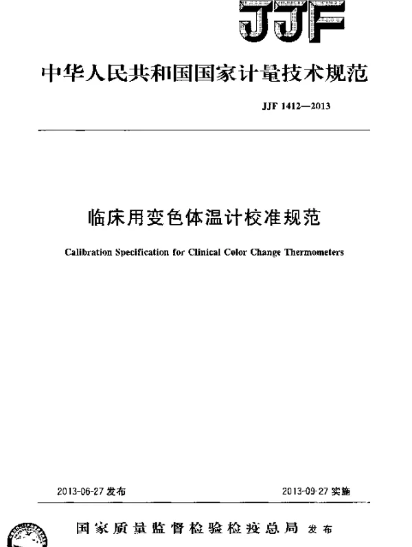 JJF 1412-2013 临床用变色体温计校准规范