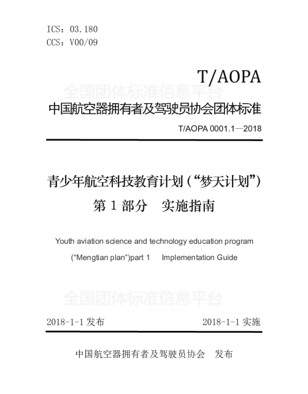 TAOPA 0001.1-2018 青少年航空科技教育计划（“梦天计划”） 第1部分实施指南