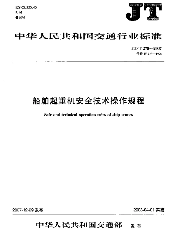 JTT 278-2007 船舶起重机安全技术操作规程