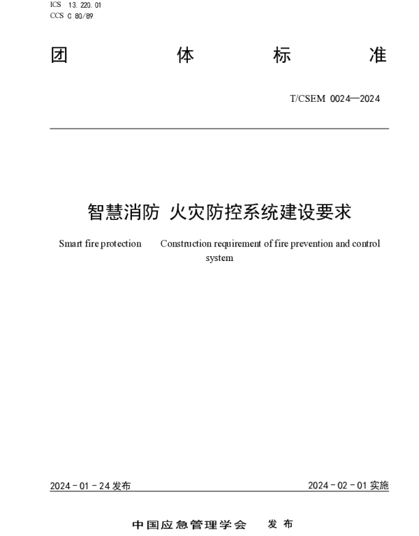 TCSEM 0024-2024 智慧消防 火灾防控系统建设要求