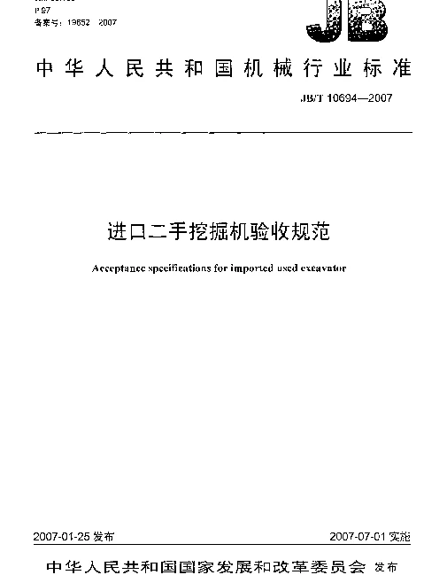 JBT 10694-2007 进口二手挖掘机验收规范