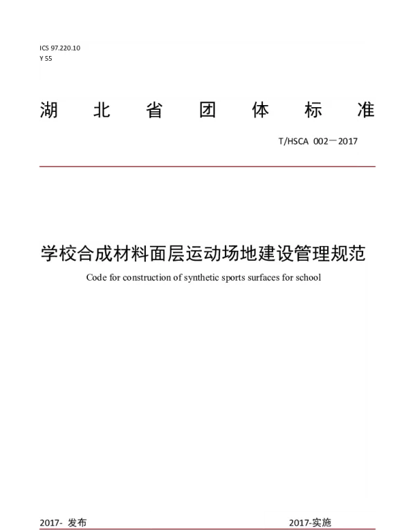 THSCA 002-2017 学校合成材料面层运动场地建设管理规范
