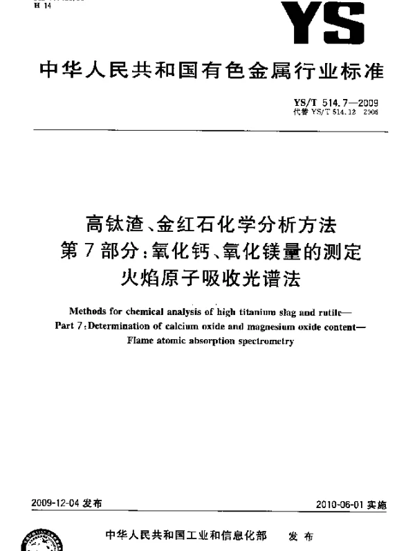 YST 514.7-2009 高钛渣、金红石化学分析方法.第7部分：氧化钙、氧化镁量的测定.火焰原子吸收光谱法