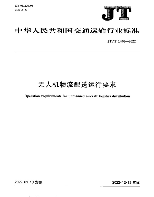 JTT 1440-2022 无人机物流配送运行要求